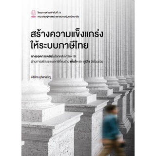 9786164076594 สร้างความแข็งแกร่งให้ระบบภาษีไทย