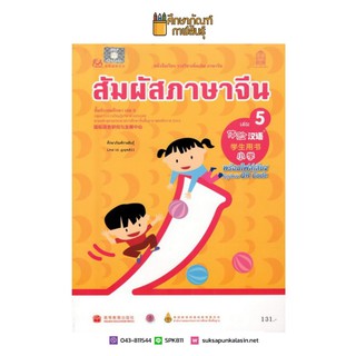 หนังสือเรียน สัมผัสภาษาจีน ประถม เล่ม 5 (พร้อมไฟล์เสียง ในรูปแบบ QR Code)