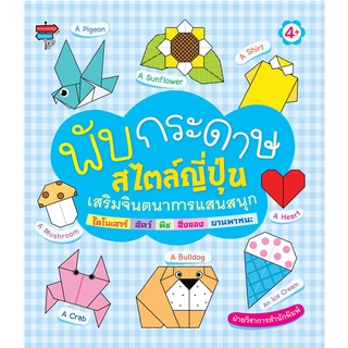 หนังสือ พับกระดาษสไตล์ญี่ปุ่น เสริมจินตนาการแสนสนุก ได้โนเสาร์ สัตว์ พืช สิ่งของ ยานพาหนะ งานฝีมือ [ออลเดย์ เอดูเคชั่น]