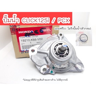 ปั๊มน้ำ Click125i ,150i , PCX150 (ชุดเล็ก)  แถมฟรี!! โอริงตัวกลม แท้ศูนย์HONDA.  🚚 มีบริการเก็บเงินปลายทางค่ะ 🚚