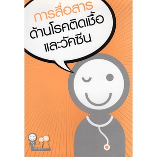 9786167829647|c111|การสื่อสารด้านโรคติดเชื้อและวัคซีน