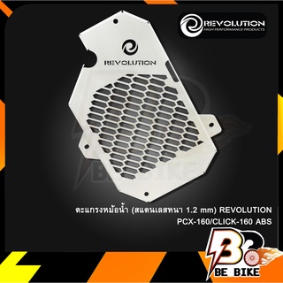 ตะแกรงหม้อน้ำ (สแตนเลสหนา 1.2mm) REVOLUTION PCX-160/CLICK-160 ABS