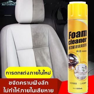 Auto Home โฟมทำความสะอาด ทำความสะอาดเบาะ สเปรย์ทำความสะอาด ทำความสะอาดภายในรถ เครื่องหนัง สเปรย์ขจัดคราบ E01