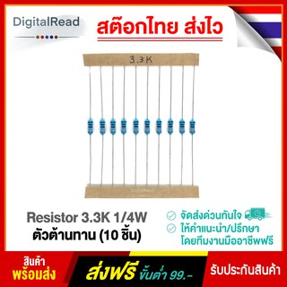 Resistor 3.3K 1/4W ตัวต้านทาน 3.3K โอห์ม 1/4 วัตต์