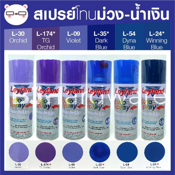 ภาพสินค้าสีสเปรย์ เลย์แลนด์ / Leyland โทนสี ม่วง-น้ำเงิน / เฉดสี ม่วง-น้ำเงิน (เลแลน/layland) จากร้าน bjhardware บน Shopee ภาพที่ 1