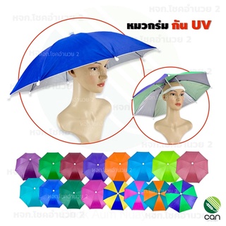 เลือกสีได้ !! หมวกร่ม กันยูวี ขนาด 13 นิ้ว คละสี พับเก็บได้ ร่มหมวก กันแดด ร่ม ร่มกันยูวี ร่มกัน UV