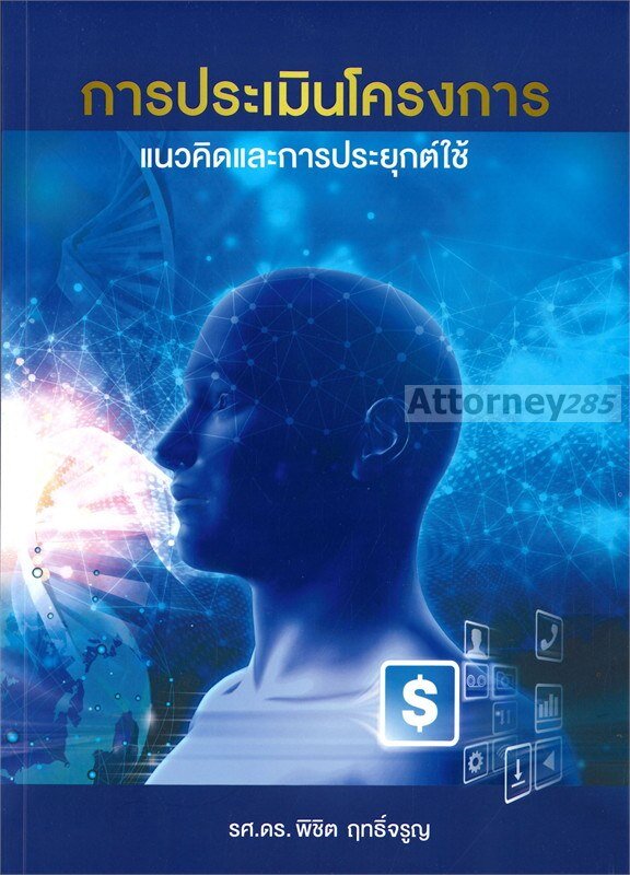 การประเมินโครงการ-แนวคิดและการประยุกต์ใช้