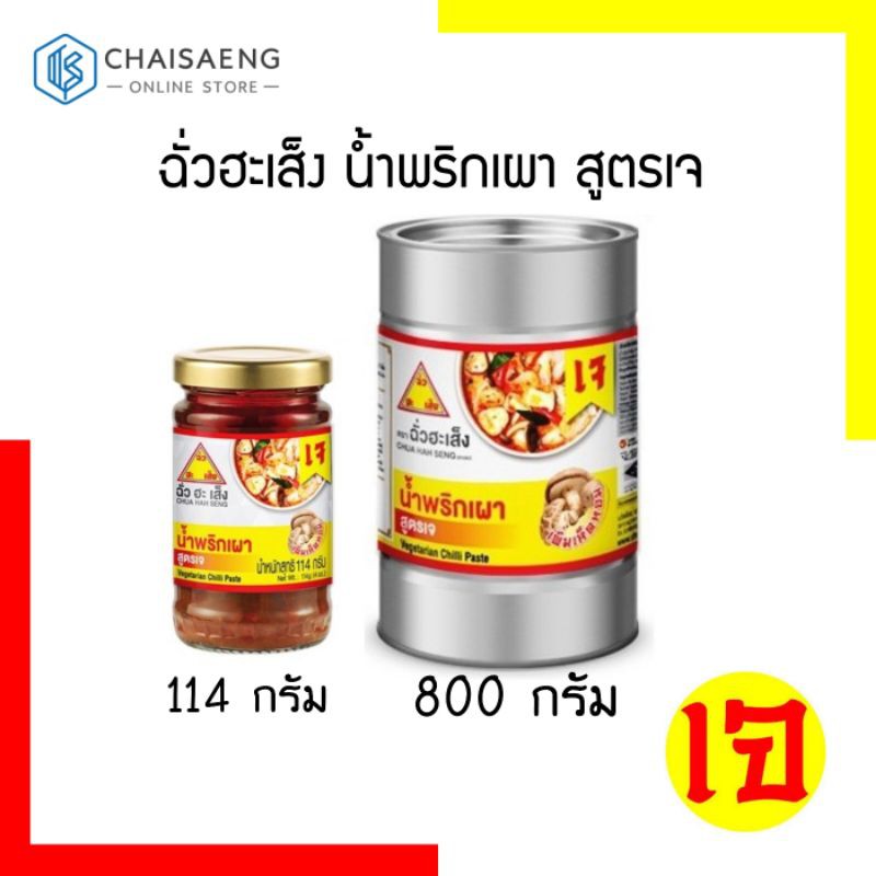 chua-hah-sesng-vegetarian-chili-paste-ฉั่วฮะเส็ง-น้ำพริกเผา-สูตรเจ-มี-2-ขนาด