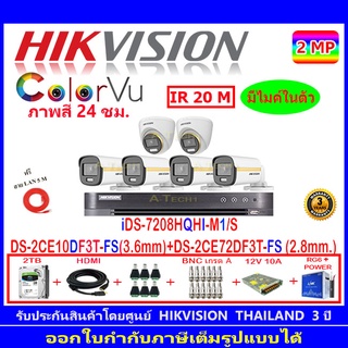 Hikvision ColorVu  2MP รุ่น DS-2CE10DF3T-FS 3.6(4)+DS-2CE72DF3T-FS 2.8(2)+DVR iDS-7208HQHI-M/S(1)+ชุดอุปกรณ์