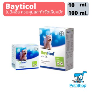 ภาพหน้าปกสินค้าBayer Bayticol 6% อี.ซี. ไบติคอล ควบคุมและกำจัดเห็บ หมัด 100 ml ที่เกี่ยวข้อง