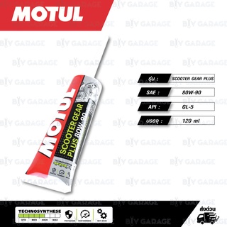 MOTUL SCOOTER GEAR PLUS น้ำมันหล่อลื่นเกียร์ น้ำมันเฟืองท้าย SAE 80w-90 ( 120ml )