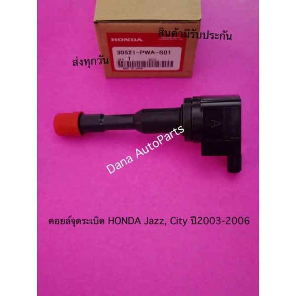 คอยล์จุดระเบิด-honda-jazz-city-ปี2003-2006-พาสนัมเบอร์-30521-pwa-s01