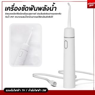 เครื่องขัดฟันพลังน้ำ Portable Dental เครื่องทำความสะอาดช่องปาก อุปกรณ์ดูแลช่องปาก ทำความสะอาด ขจัดคราบเหลือง แบบพกพา