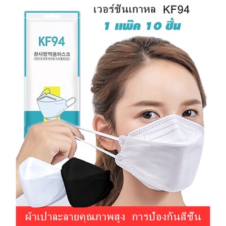ถูกที่สุด ส่งไว แมสเกาหลี PM2.5 4D KF94 KN95 4มิติ สวยมาก แพ็คดี คุณภาพดี หน้ากากอนามัย เกาหลี หน้ากากอนามัยเกาหลี แมส ข