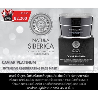 Natura siberica caviar platinum intensive rejuvenating face mask 50ml มาส์กหน้าสำหรับทุกสภาพผิว