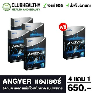 แองเยอร์ ANGYER อาหารเสริมสำหรับผู้ชาย 1 กล่อง 10 แคปซูล