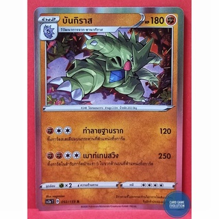 [ของแท้] บันกิราส R 092/159 การ์ดโปเกมอนภาษาไทย [Pokémon Trading Card Game]