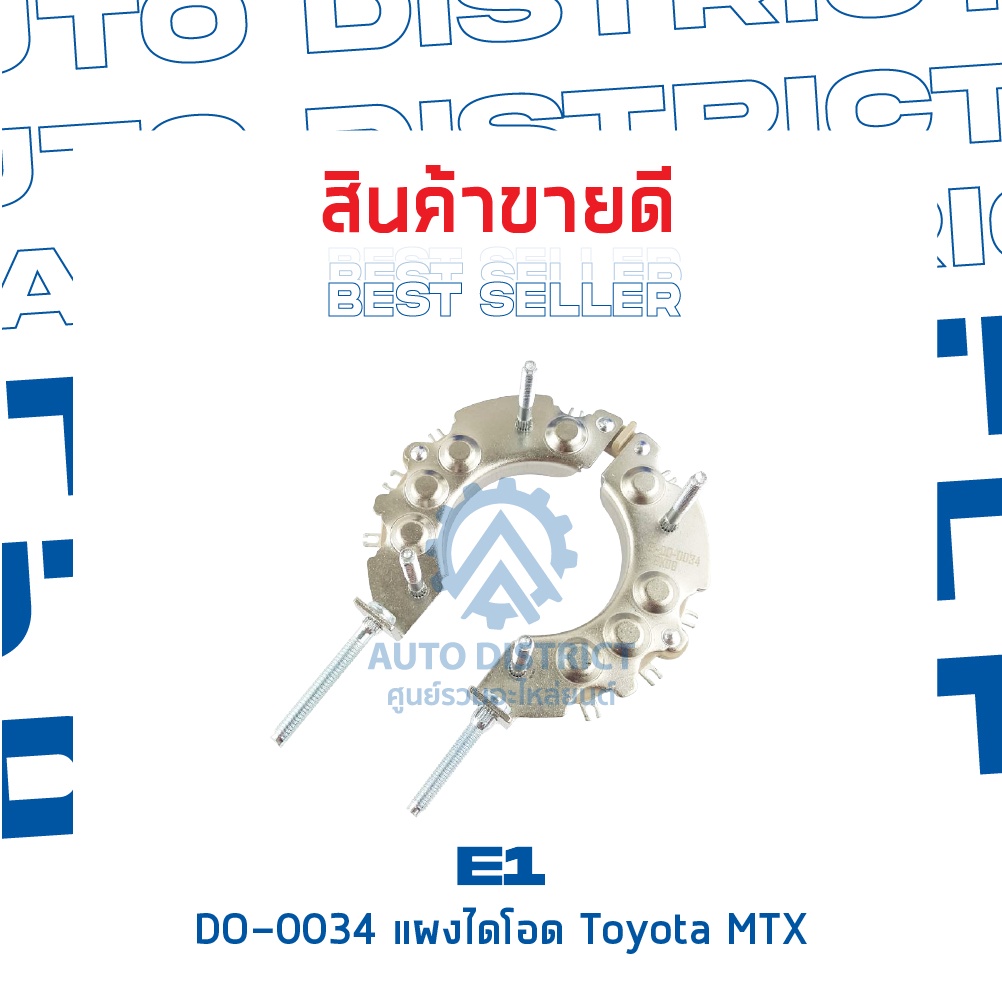 e1-do-0034-แผงไดโอด-toyota-mtx-จำนวน-1-ชิ้น