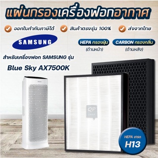 ภาพหน้าปกสินค้าแผ่นกรองอากาศ Samsung Blue Sky AX7500, AX90R7080WD/ST แผ่นกรองรุ่น CFX-C100/GB hepa carbon Filter ที่เกี่ยวข้อง