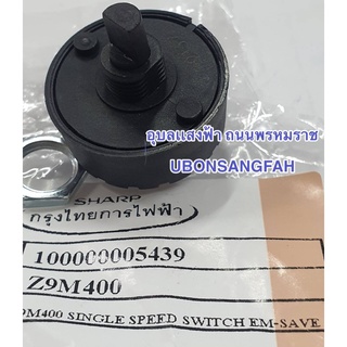 9M400 สวิทซ์ปรับระดับ สวิทซ์ปรับสปีด ชาร์ปรุ่น EM-SAVE1 เครื่องปั่นน้ำ ...