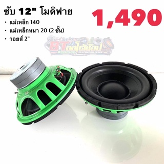 BT AUTOSHOP ซับ 12” โมดิฟาย แม่เหล็ก 140 แม่เหล็กหนา 20 (2ชั้น) วอยส์ 2