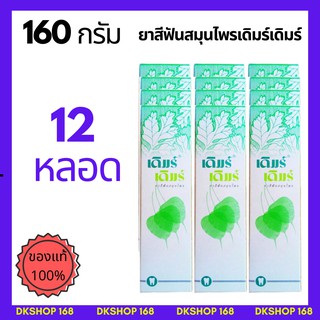 12 หลอด - ยาสีฟันเดิมร์เดิมร์ 160 กรัม  ยาสีฟันสมุนไพรไทย (ตำรับเภสัชกรปริญญา )