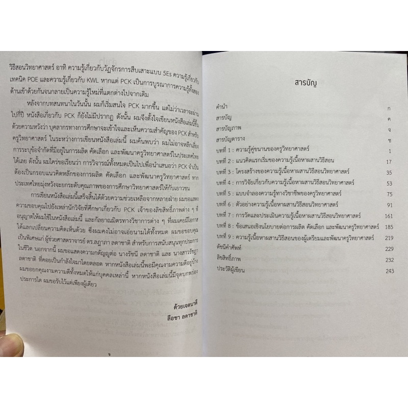 9786165886598-ความรู้เนื้อหาผสานวิธีสอนสำหรับการสอนวิทยาศาสตร์-สิ่งที่ผู้เตรียมและพัฒนาวิทยาศาสตร์ควรรู้