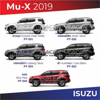 สีแต้มรถ Isuzu D-Max Mu-X 2019 / อีซูซุ ดีแมกซ์ มิว-เอ็กซ์ 2019