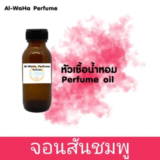 หัวน้ำหอมกลิ่นแป้ง​ จอนสันชมพู​ ปริมาณ​ 35 ml.​ สินค้าพร้อมส่ง