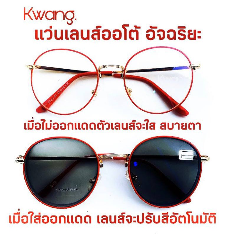 ภาพหน้าปกสินค้าแว่นออโต้เลนส์ แว่นสีแดง แว่นทรงหยดน้ำ แว่นสายตาสั้น แว่นสายตายาว แว่นสายตาเลนส์ออโต้ แว่นตา loveglassesonline