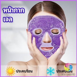 Eos Center หน้ากากมาคเม็ดเจล   หน้ากากเจล หน้ากากเจลคริสตัลประคบร้อน-เย็น   ice mask