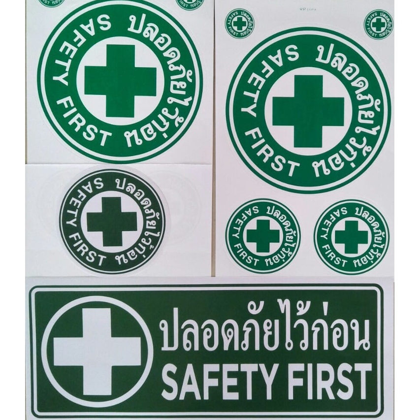 สติ๊กเกอร์ข้อความ-สติ๊กเกอร์ติดผนัง-ปลอดภัยไว้ก่อน-safety-first-มีให้เลือก-4-ขนาด