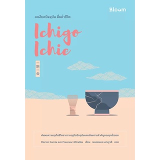 หนังสือ Ichigo Ichie ละเลียดปัจจุบัน ดื่มด่ำชีวิต : ผู้เขียน Hector Garcia &amp; Francesc Miralles : สำนักพิมพ์ Bloom