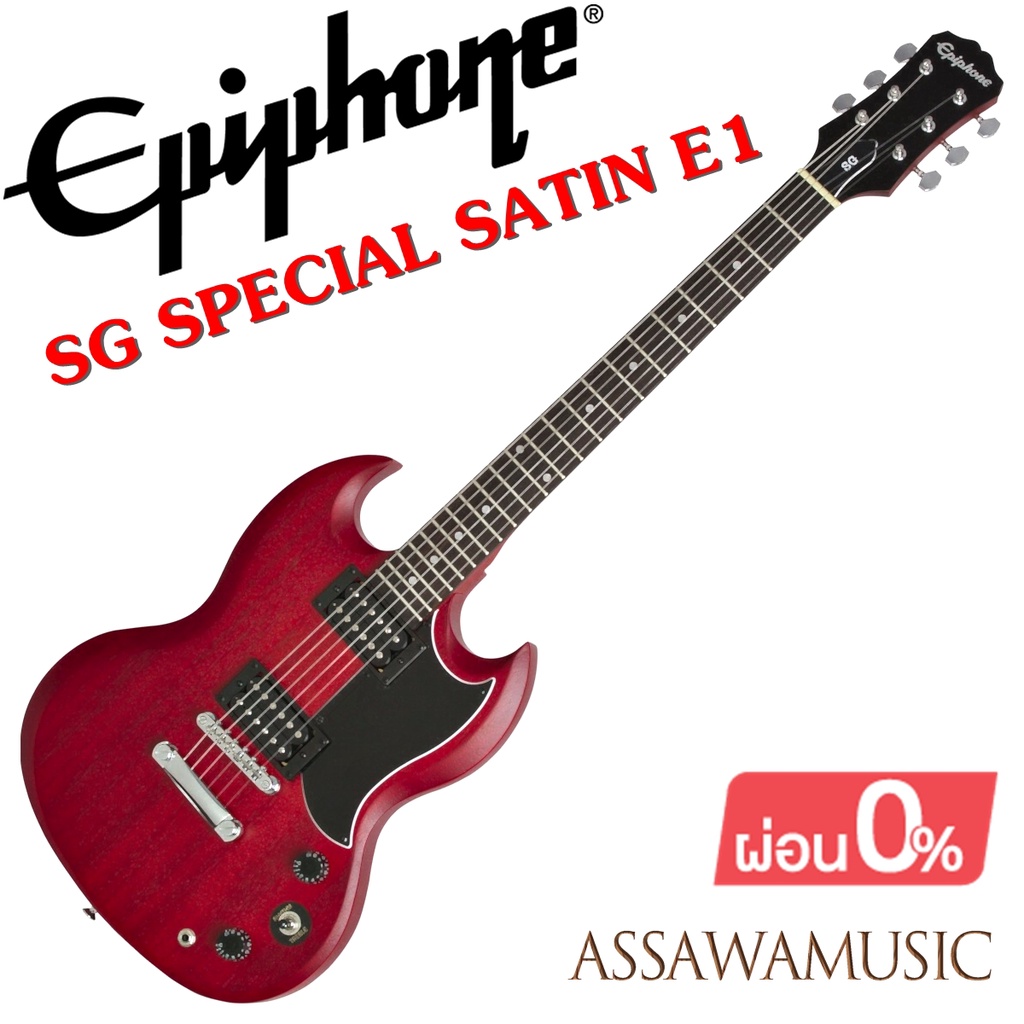 epiphone-sg-special-satin-e1-ลดสุดๆ-กีต้าร์ไฟฟ้า-สีแดง-vintage-cherry-มาแทนรุ่น-sg-ve