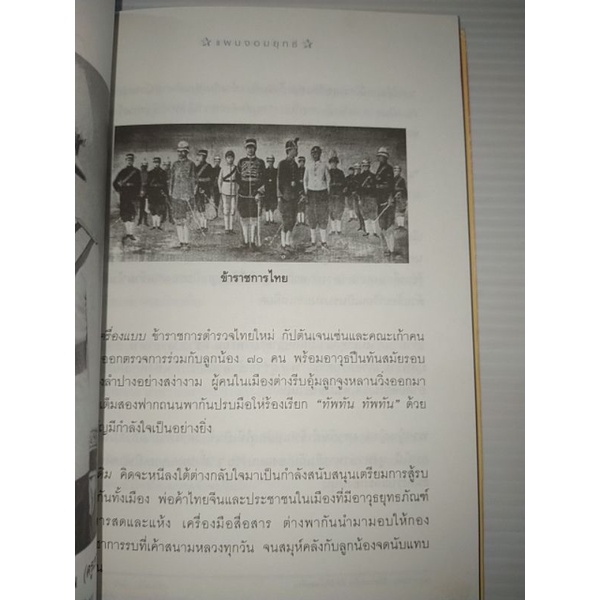 ทัพทัน-1902-นวนิยายรักรบ-อิงประวัติศาสตร์-โดย-พ-วังหน้า