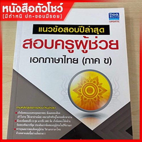 หนังสือครูผู้ช่วย-แนวข้อสอบปีล่าสุด-สอบครูผู้ช่วย-เอกภาษาไทย-ภาค-ข-9786162369070
