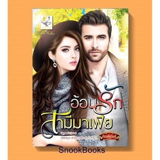 อ้อนรักสามีมาเฟีย โดย กัณฑ์กนิษฐ์