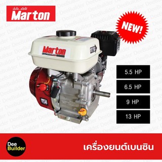 เครื่องยนต์เบนซิน 4 จังหวะ ขนาด 5.5 แรงม้า,6.5 แรงม้า,9.0 แรงม้า,13.0 แรงม้า MARTON