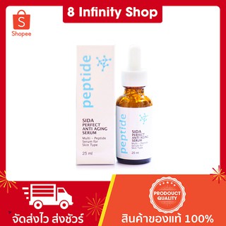 เซรั่มสีดา Sida Perfect Anti-Aging Serum 25 ml.