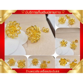 ต่างหูหุ้มทอง24k แบบติดหู ลายดอกไม้ ไม่ลอกไม่ดำ ไม่แพ้ ดีไซน์สวย เหมาะกับทุกโอกาส (พร้อมส่ง)