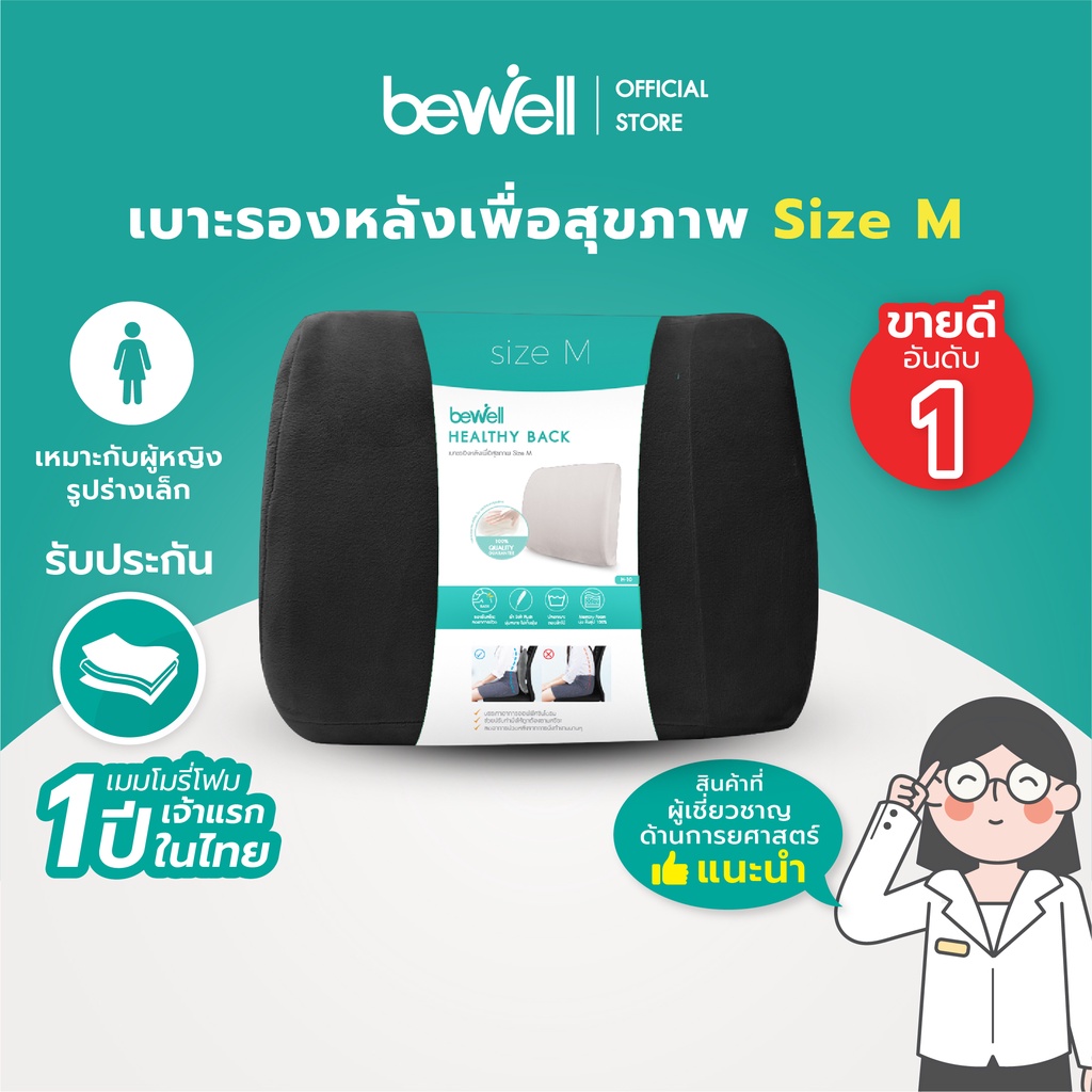 ภาพหน้าปกสินค้าBewell เบาะรองหลังเพื่อสุขภาพ size M บรรเทาปวดหลัง รองรับหลังส่วนล่าง ใช้กับเก้าอี้ที่บ้านได้ เหมาะกับผู้หญิงรูปร่างเล็ก จากร้าน bewell_style_official_store บน Shopee