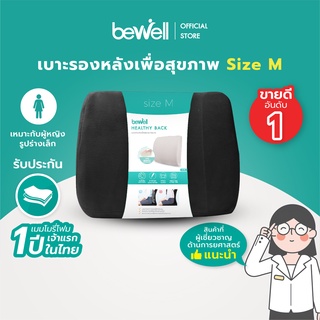 ภาพขนาดย่อของภาพหน้าปกสินค้าBewell เบาะรองหลังเพื่อสุขภาพ size M บรรเทาปวดหลัง รองรับหลังส่วนล่าง ใช้กับเก้าอี้ที่บ้านได้ เหมาะกับผู้หญิงรูปร่างเล็ก จากร้าน bewell_style_official_store บน Shopee