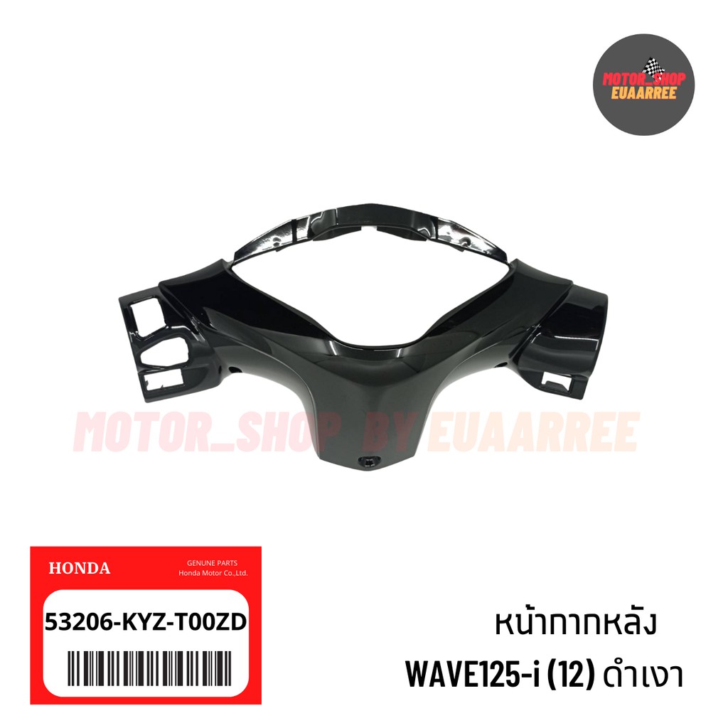 แท้เบิกศูนย์-หน้ากากหลังเวฟ-wave125-i-2012-ปลาวาฬ-ดำเงา-53206-kyz-t00zd