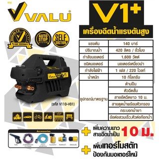 สินค้า VALU เครื่องฉีดน้ำแรงดันสูง 140 บาร์ 1600 วัตต์ รุ่น V1+ (รุ่นใหม่สีดำ)