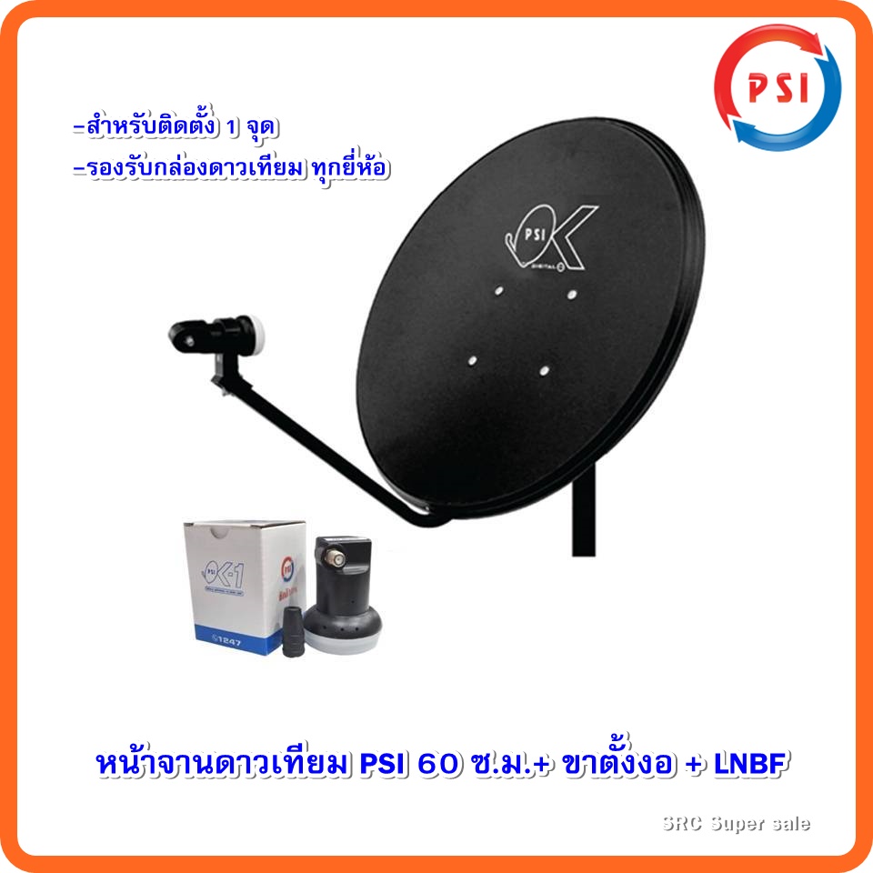 ภาพหน้าปกสินค้าหน้าจานดาวเทียม PSI 60 ซ.ม.+ ขาตั้งงอ + LNBF