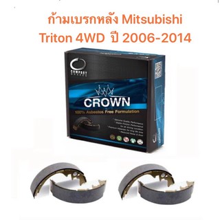 ก้ามเบรกหลัง Compact crown สำหรับรถ Mitsubishi Triton 4WD ปี 2006-2014  &lt;ส่งฟรี มีของพร้อมส่ง&gt;