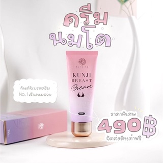 กันต์จิเบรสครีม BREASTCREAM แค่ทา ก็ฟู กระชับขึ้น ครีมนวดนมอึ๋ม อัพไซต์ถาวร แบรนด์กันต์จิน่า (จัดส่งฟรี)