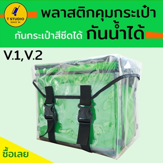 สินค้า Tstudio กระเป๋าพลาสติกกันน้ำกระเป๋า กันน้ำกระเป๋า Graded กันน้ำได้แน่นอน 100% กระเป๋า Graded Driver V1,V2