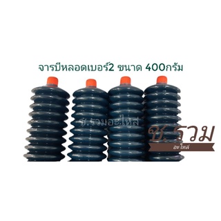 จารบีหลอด ตัวหนอน AE เบอร์2 ขนาดหลอดละ 400g