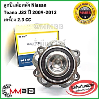 NIS ลูกปืนล้อหลัง NISSAN TEANA J32 เครื่อง 2.0 2.5 cc J32 ปี2009-2013 มี ABS ลูกปืน(ดุม)ล้อหลัง Nissan Teana HUB176T3NIS